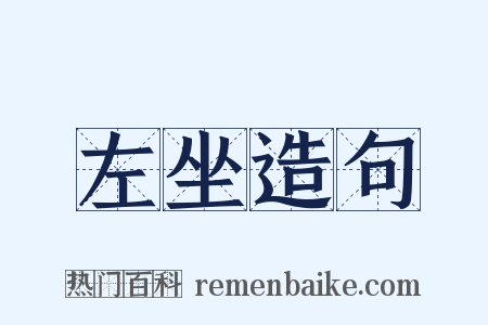 左坐造句是什么意思的图片